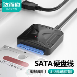 DOREWIN 达而稳 SATA转USB3.0硬盘读取器易驱线外接器连接线机械固态硬盘转换台式电脑笔记本接口数据线3.5寸外置光驱