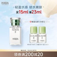 HABA 鲨烷精纯美容油 第二代 15ml
