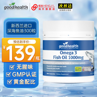 goodhealth好健康深海鱼油软胶囊omega-3欧米茄3DHAEPA成人中老年鱼油1000mg 鱼油300粒