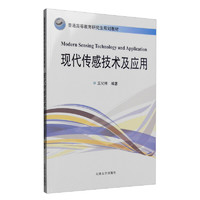 天津大学出版社 现代传感技术及应用