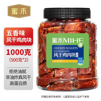 蜜禾（食品） 蜜禾风干鸡肉干鸡胸肉块0减低零食卡脂肥健身解馋耐嚼吃热量休闲食品 风干鸡肉块500g