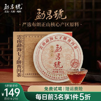 勐昌号经典精选标杆普洱茶熟茶云南勐海七子饼布朗本味茶叶礼品熟普茶饼 熟茶 试饮装 7g