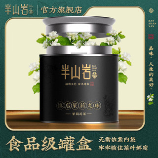 半山岩福州特级茉莉花茶 2022年新茶 镇店龙珠王小罐装100g