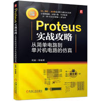 《Proteus实战攻略：从简单电路到单片机电路的仿真》