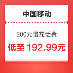 China Mobile 中国移动 200元慢充话费 72小时内到账