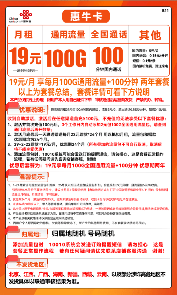 China unicom 中国联通 惠牛卡 19元月租（100G通用流量+100分钟通话，两年优惠期）