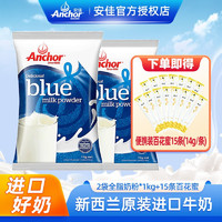 Anchor 安佳 新西兰进口奶源成人学生奶粉1KG*2袋  送礼佳选 全脂奶粉1kg 2袋