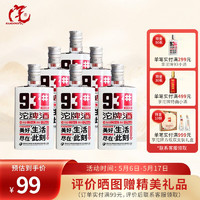 沱牌 酒 93#小酒  纯粮小酒 个人小酌 亲友小聚  125ml *6瓶 42度