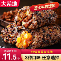 大希地 牛肉饭团 原切牛肉芝士饭团150g*6