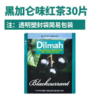 迪尔玛（Dilmah）黑加仑味红茶100片盒装斯里兰卡进口袋泡茶酒店餐饮商用奶茶店用 黑加仑红茶30片散装简易包装