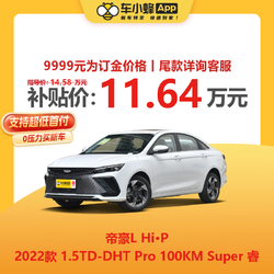 吉利帝豪L Hi·P 2022款 1.5TD-DHT Pro 100KM Super 睿 新车订金