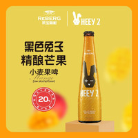 莱宝鲜啤（Reberg Beer）黑色兔子系列精酿啤酒果汁果啤 小麦果味女士酒307ml畅饮清爽口感 芒果4瓶装