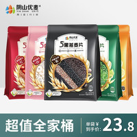 阴山优麦五养系列五黄燕麦片营养即食早餐牛奶伴侣5黄燕麦片养生早餐代餐 五系列420g*5