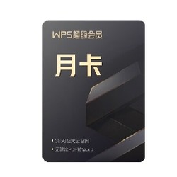 WPS 金山软件 超级会员 月卡