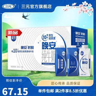 SANYUAN 三元 极致晚安纯牛奶250ml*10盒 年货礼盒