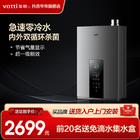 VATTI 华帝 i12253专利零冷水热水器超一级能效节能家用省气瀑布浴