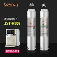 bewinch 碧云泉 官方JST-R306净水器滤芯N3系列台式免安装净水机原厂原装 1号+3号入会至高8.5折