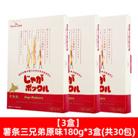 卡乐比（Calbee）日本进口calbee卡乐比薯条三兄弟零食网红北海道休闲小吃独立包装 薯条三兄弟原味180g*3盒(
