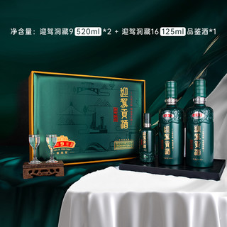 迎驾贡酒 YJGJ 生态洞藏9 52度 浓香型白酒 520ml*2+125ml 礼盒装