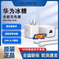HUAWEI 华为 冰糖40w超级智能氮化镓充电器迷你便携融合端口多快充协议