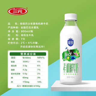 三元有机全脂鲜牛奶 900ml*1瓶  巴氏低温鲜牛奶麗  有机 900ml