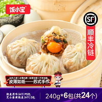 饭小宝苏州糯米纸皮烧麦速食早餐半成品手工干蒸大烧卖冷冻礼盒 3包蛋黄+3包原味