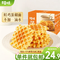 百草味黄油华夫饼470g 早餐食品整箱代餐小吃蛋糕面包休闲零食