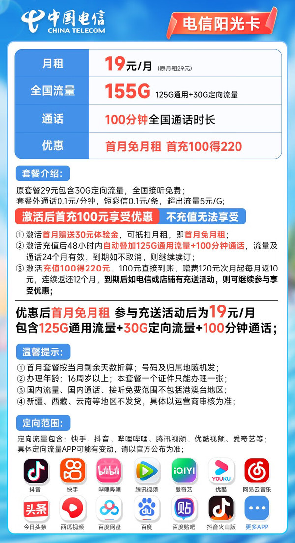 CHINA TELECOM 中国电信 长期阳光卡 19元月租（155G全国流量+100分钟）长期套餐 激活赠送30元