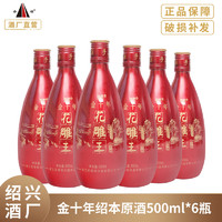 圣塔绍兴黄酒花雕酒 红瓶圣塔金十年绍本原酒 传统半干型黄酒礼盒 红瓶金十年 500ml*6