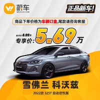 CHEVROLET 雪佛兰 科沃兹 2022款 325T 自动欣悦版 蔚车新车