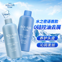 AQUAIR 水之密语 活力蓬感控油蓬松洗护试用装(洗发水50ml+护发素50ml) 去屑去静电调节水油平衡柔顺保湿男女士通用