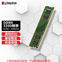 Kingston 金士顿 3200 台式机内存条 DDR4 稳定高速游戏一体颗粒