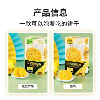 小友鸣棠玉米粗粮饼干无蔗糖代餐食品脂卡热能量减身低肥瘦可冲泡早餐 玉米饼干  原味 +芝麻