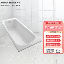 American Standard 美标 嵌入式铸铁浴缸家用成人卫生间釉面小户型700mm浴池1.5米1.7米 铸铁浴缸2508/2708 1.5米