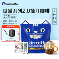 瑞幸咖啡 吸猫系列挂耳咖啡混合装10g*72袋0蔗糖滤纸挂耳黑咖啡粉新年货礼