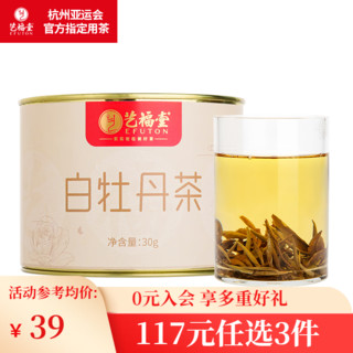 艺福堂茶叶白茶 白牡丹特级 福鼎原产三年陈化自己喝的口粮茶30g
