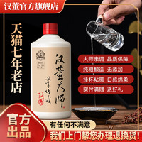 汉董 酱香型白酒53度纯粮食坤沙酱香酒