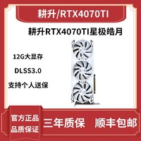 GAINWARD 耕升 RTX4070Ti追风DLSS3星极皓月全新纯白台式电脑游戏显卡