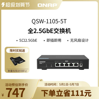 QNAP 威联通 交换机 QSW-1105-5T 即插即用 2.5G交换机5口 网络分线器