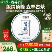 新益号茶叶2023新茶春茶普洱茶生茶贤藏滑竹梁子古树茶云南七子饼茶生普 357克 * 1片