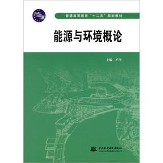 能源与环境概论/普通高等教育“十二五”规划教材