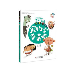 《儿童文学童书馆·书虫之家：宠物字专卖店》