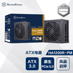 SILVER STONE 银欣 银昕 额定1200W HA1200R白金全模ATX3.0电源(风扇启停/全日电容/支持4090显卡)