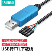 达而稳（DOREWIN） USB转TTL刷机线 RS232升级FT23串口线2 PL2303HX模块 FT232芯片 USB转TTL刷机线