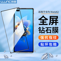 LLUNC 朗客 华为Matex2钢化膜x2典藏版折叠屏前膜外屏手机膜全屏覆盖超薄防摔玻璃膜抗指纹高清保护贴膜
