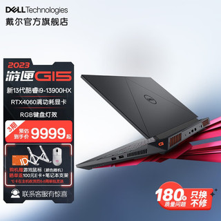 DELL 戴尔 2023新游匣G15 15.6英寸游戏本 13代酷睿笔记本电脑RTX40显卡电竞