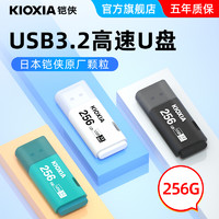 KIOXIA 铠侠 u盘256G 高速usb3.2