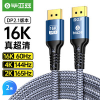 毕亚兹 DP线2.1版 8K120Hz/4K240Hz/4K144Hz电竞电脑显示器连接线 2米