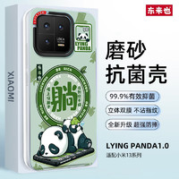 东来也 小米13手机壳13pro散热软壳防指纹全包围磨砂防摔保护套 LYING PANDA 小米13pro