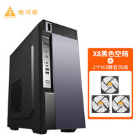 金河田(Golden field)X8电脑机箱台式机大电源套装 支持ATX主板/U3/多硬盘位 X8黑色空箱+3个M3静音风扇